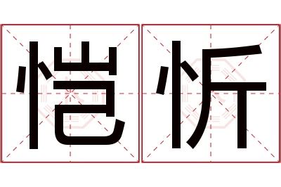 忻名字意思|忻字取名的寓意